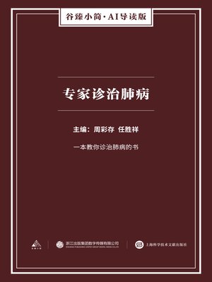 cover image of 专家诊治肺病（谷臻小简·AI导读版）